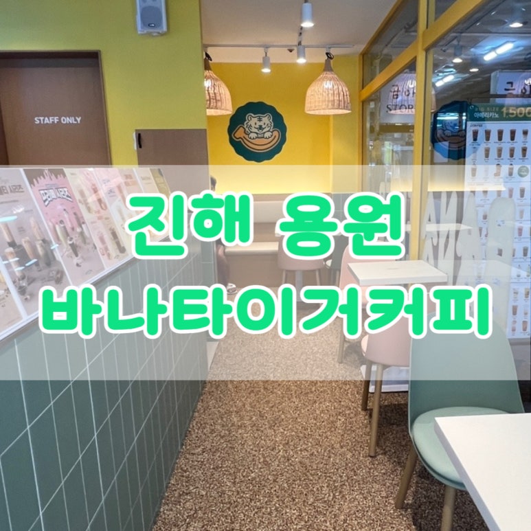 바나타이거진해 이미지