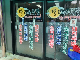 달뜨는국밥 이미지