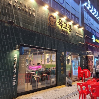 육고봉시흥능곡역점 이미지