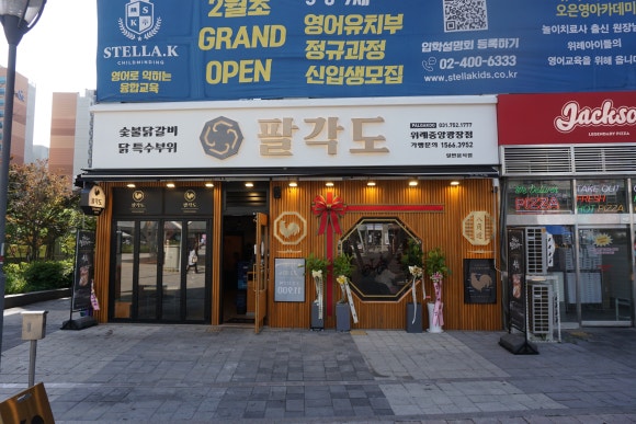 위례숯불닭갈비 이미지