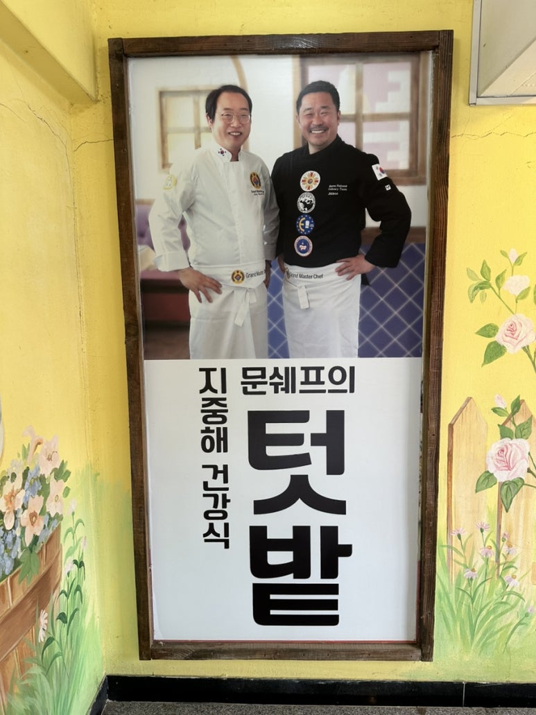 문쉐프의 텃밭 이미지