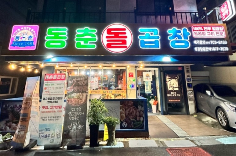 동춘돌곱창좌동점 이미지