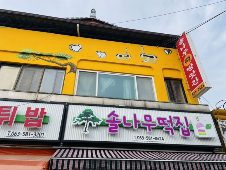 솔나무떡집 이미지