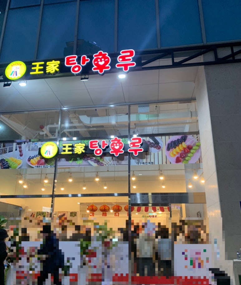 달콤왕가탕후루죽전역점 이미지