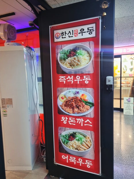 목동즉석우동 이미지