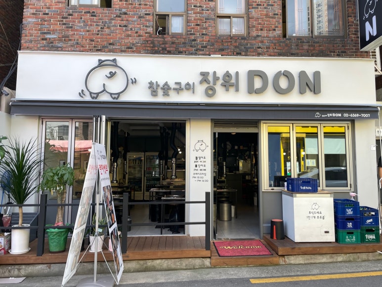 장위DON참숯구이 이미지