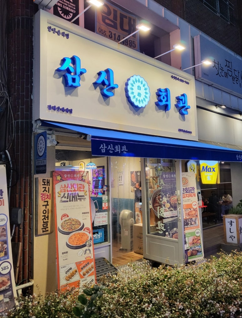 삼산회관 김해인제대점 이미지