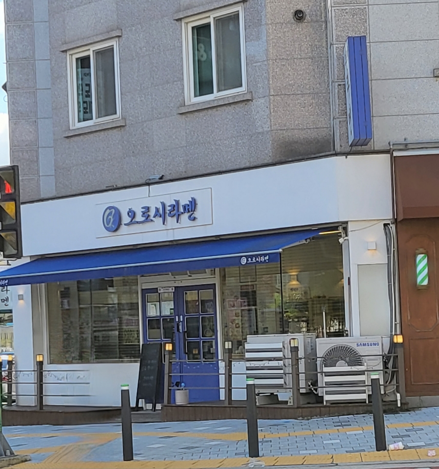 오로시라멘 이미지