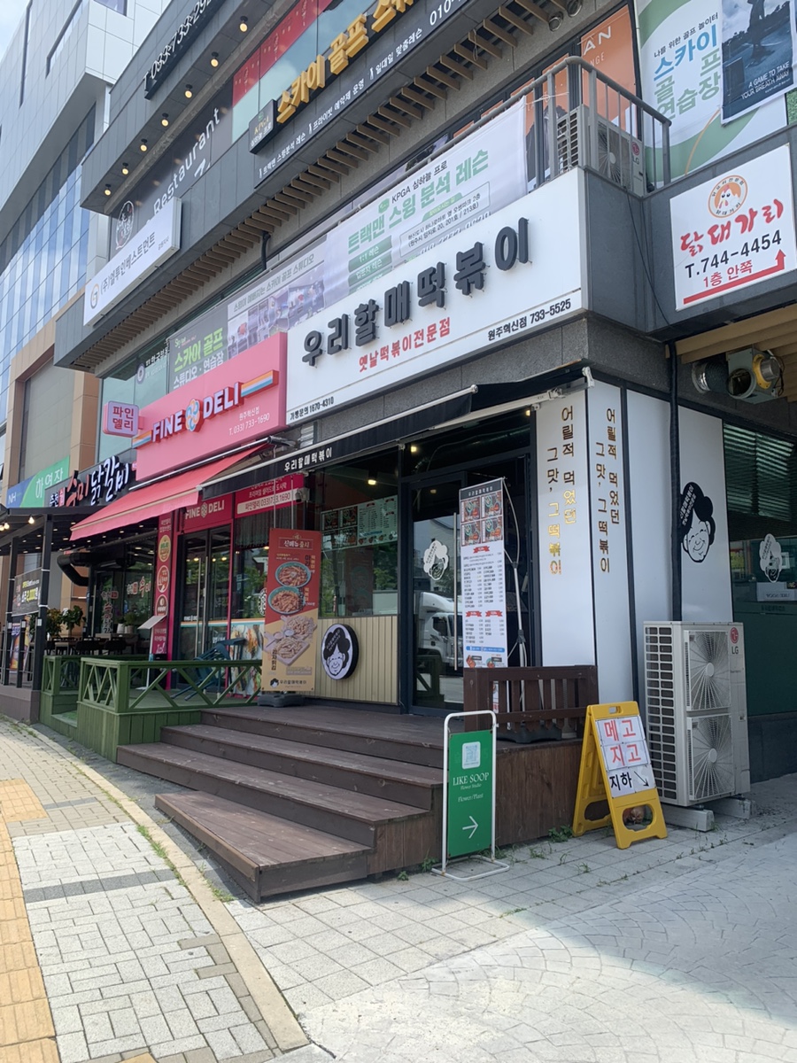 우리할매떡볶이원주혁신점 이미지