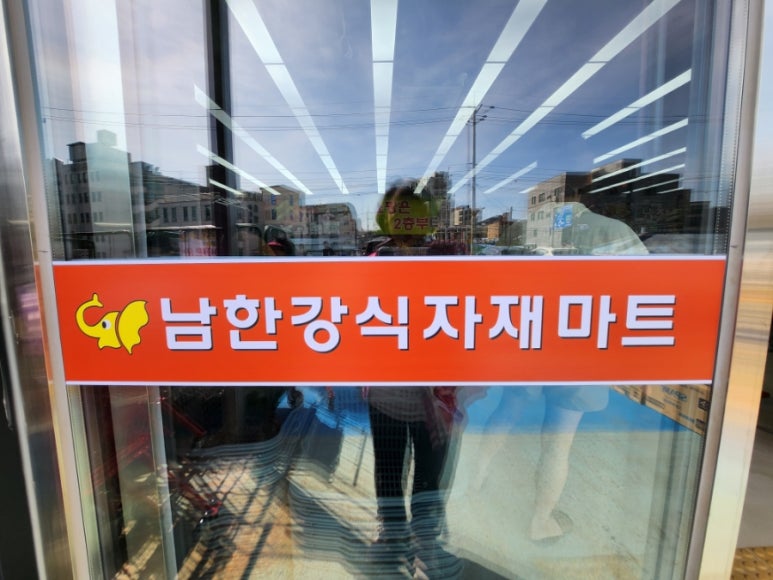 남한강 식자재마트 이미지