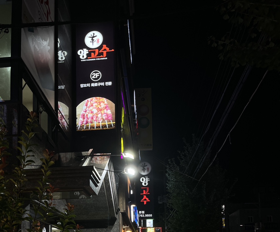 하대동양꼬치 이미지