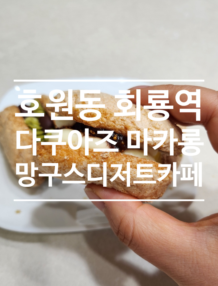망구스 디저트카페 이미지