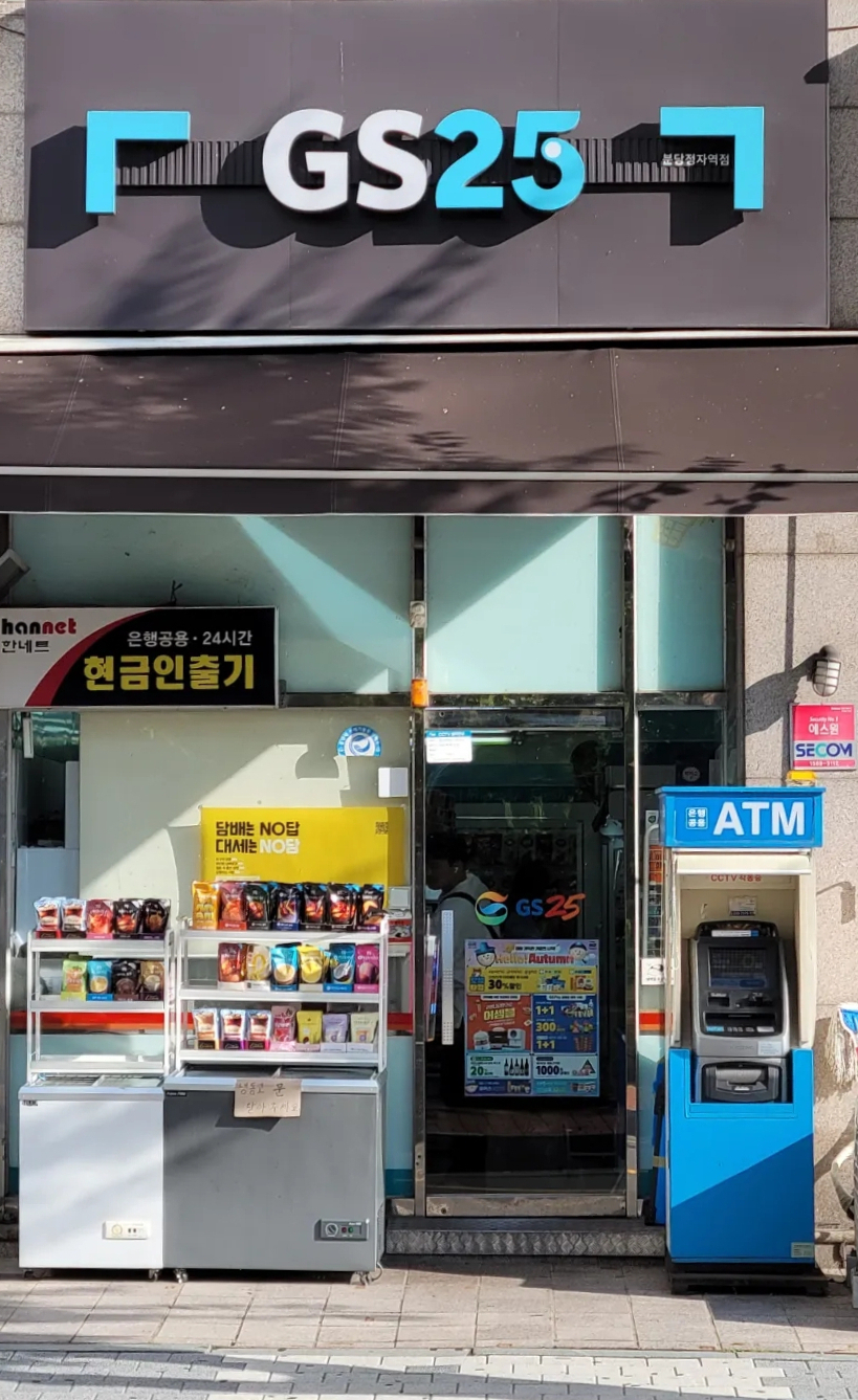 지에스25 분당정자역점 이미지