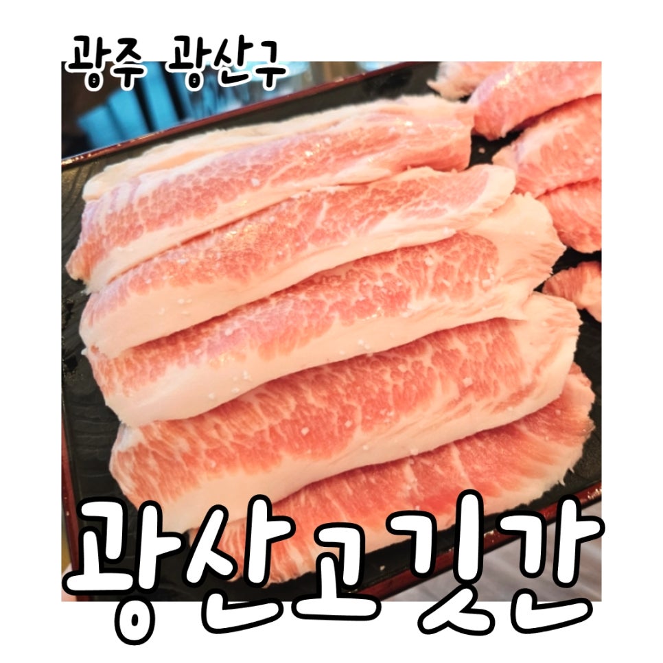 광산고깃간 이미지