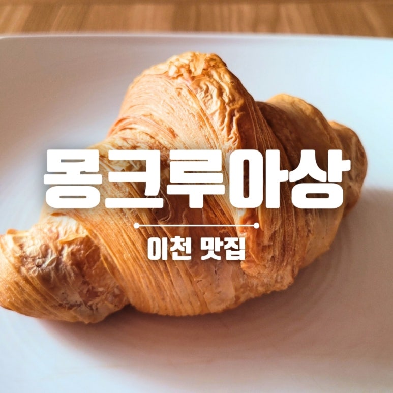 몽크루아상 이미지