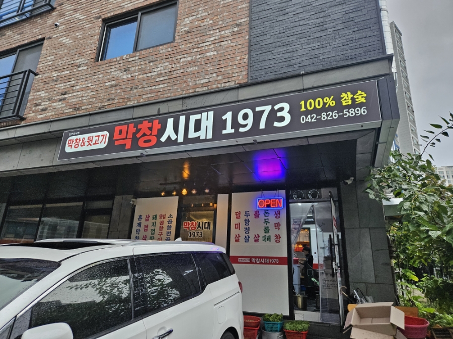 막창시대1973 이미지