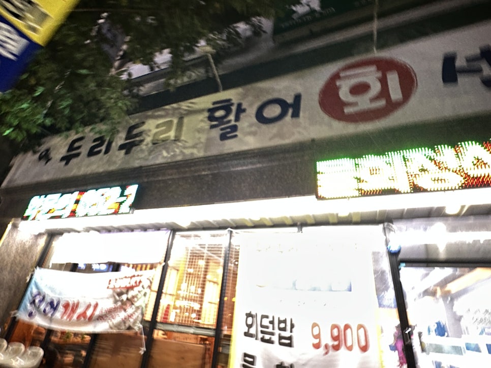 두리두리활어회센터 이미지