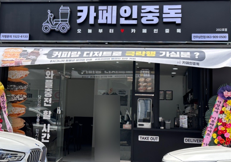 카페인중독전주 이미지