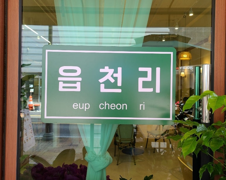 읍천리382서천점 이미지