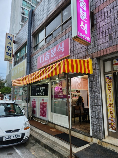 다솜분식 이미지
