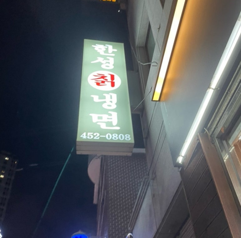한성칡냉면 이미지
