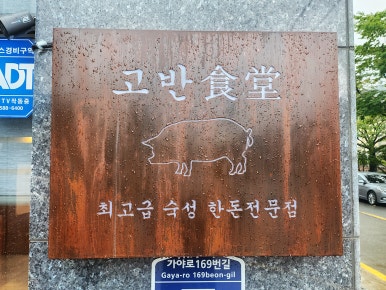 고반식당김해 이미지