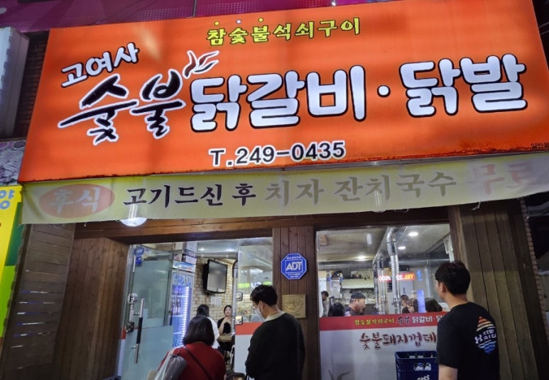 고여사닭발 이미지