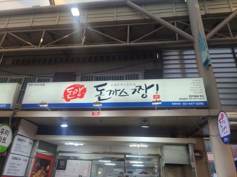 돈까스짱자양전통 이미지