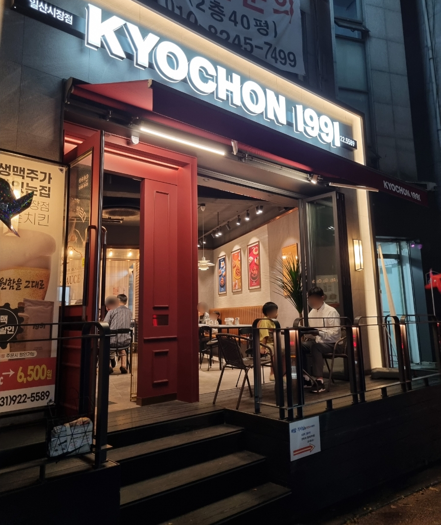 교촌치킨 일산시장점 이미지