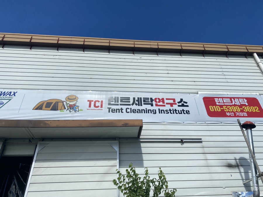 텐트세탁연구소 이미지