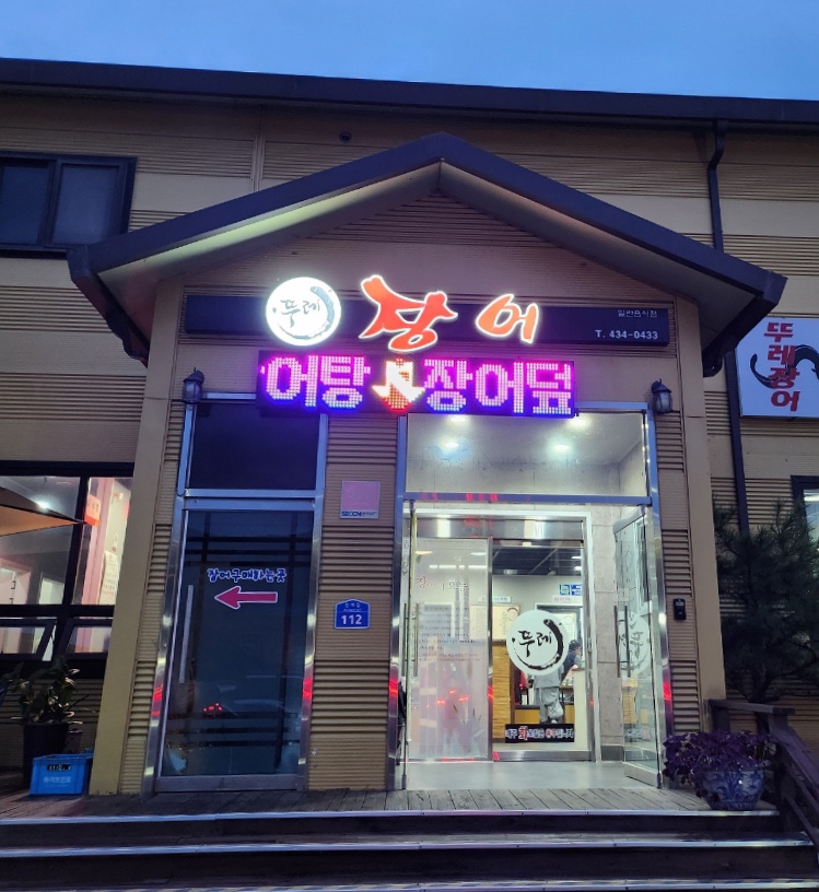 뚜레장어 이미지