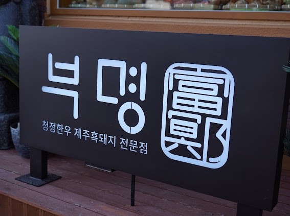부명 이미지
