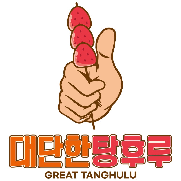 대단한탕후루 이미지