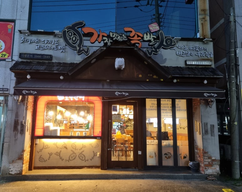 가장맛있는족발거제 이미지