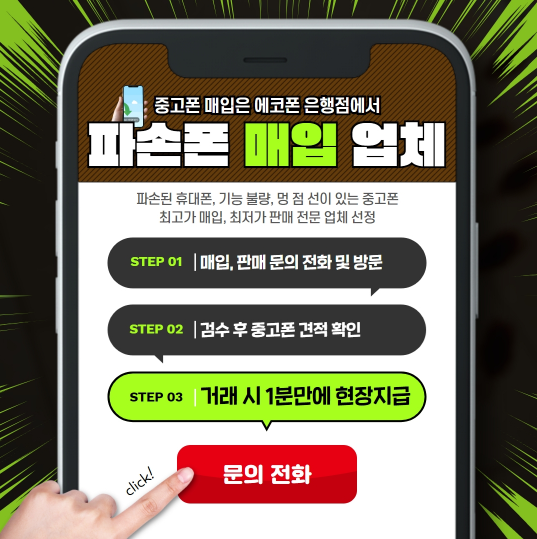중고폰에코폰대전 이미지