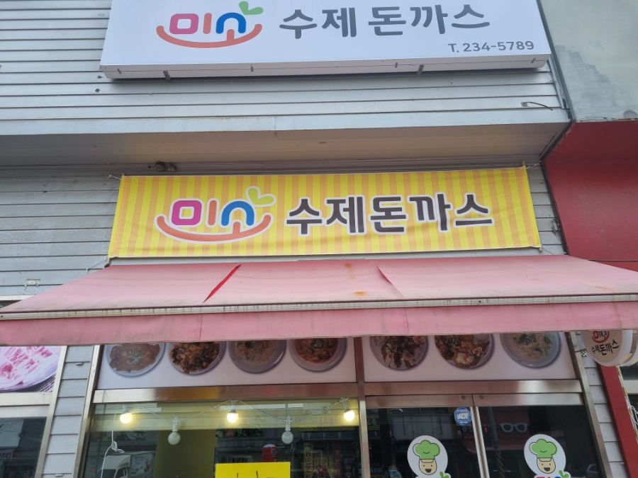 미소수제돈까스 이미지