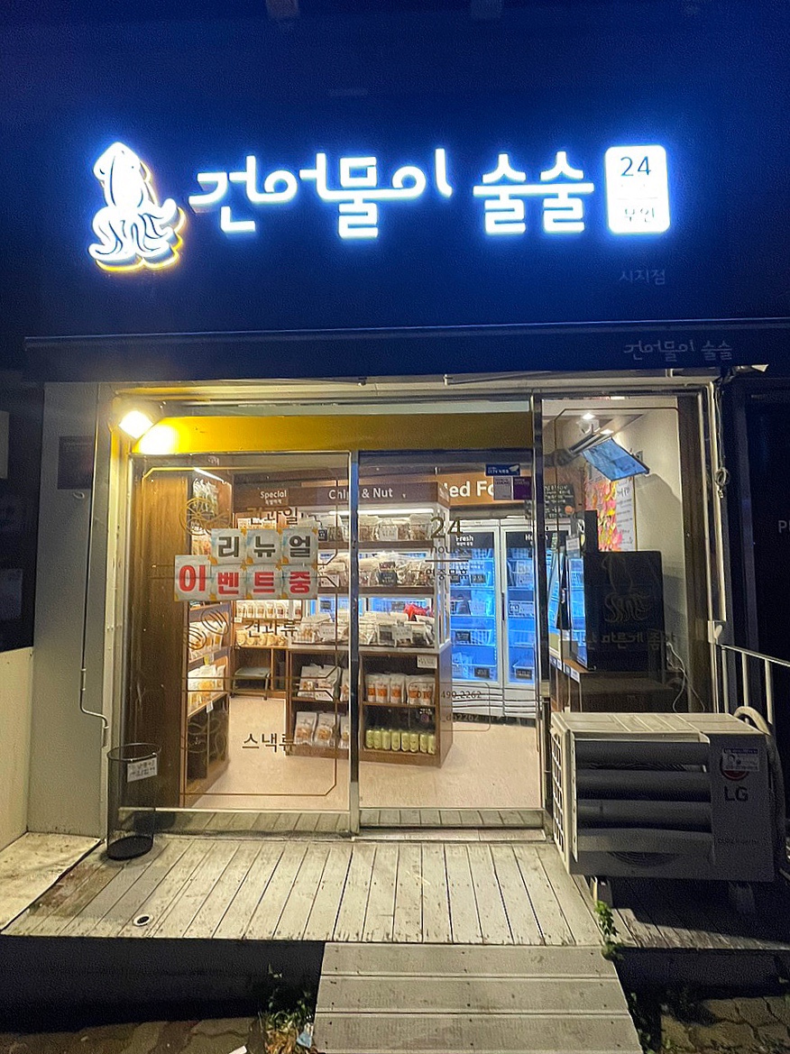 건어물이술술 이미지