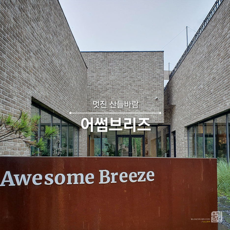 어썸브리즈 이미지