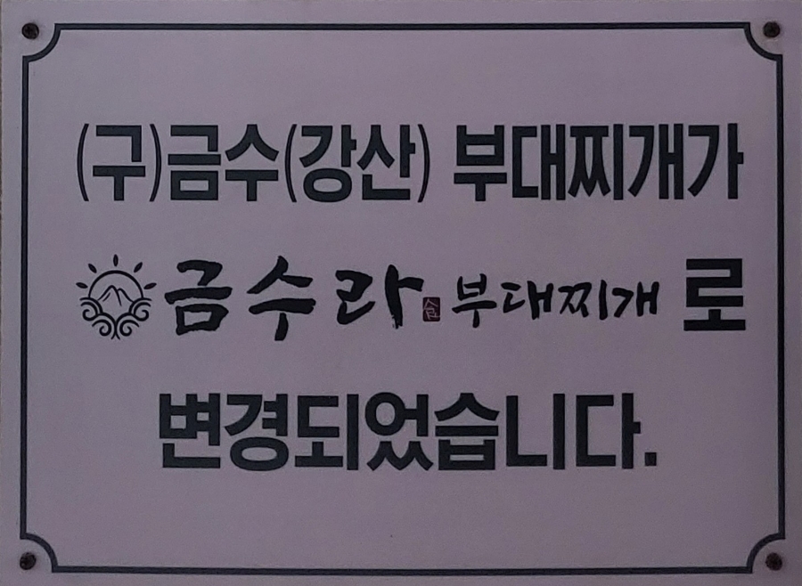 금수라부대찌개 이미지