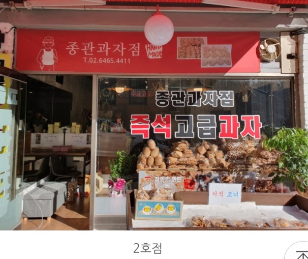 종관과자점 이미지