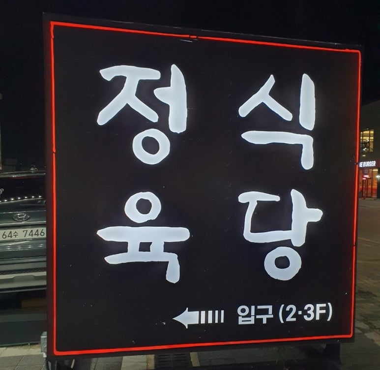 도담도담정육식당 이미지
