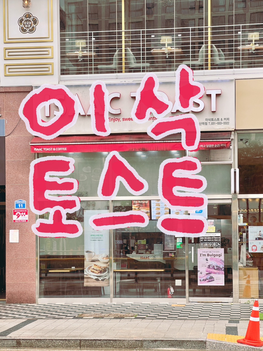 이삭토스트남양주다산역점 이미지