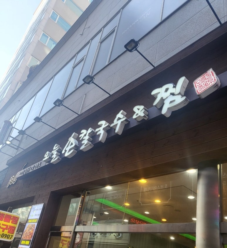 오늘손칼국수앤찜 이미지