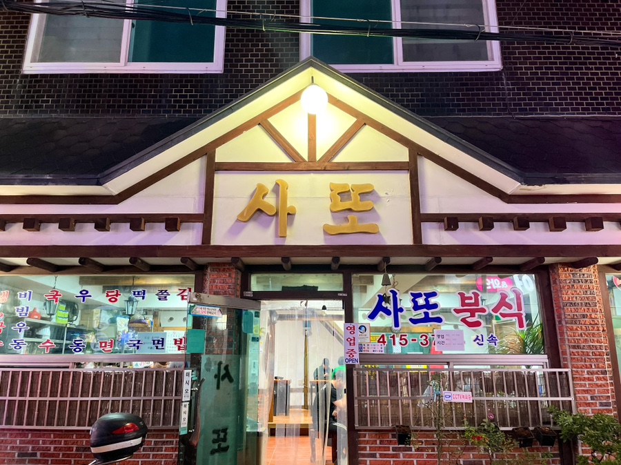 사또분식 이미지
