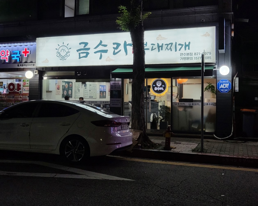 금수라부대찌개 이미지