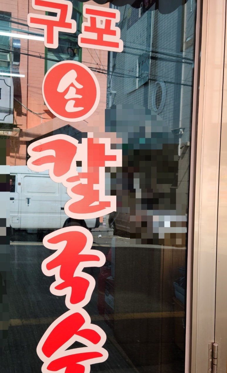 구포전문손칼국수 이미지
