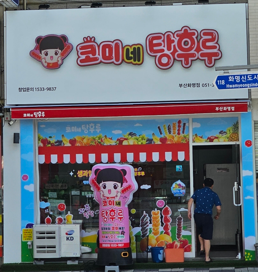 코미네탕후루 이미지