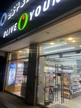올리브영진해하나로마트점 이미지