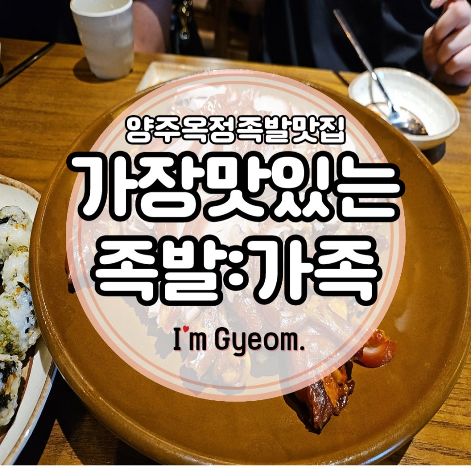 가장맛있는족발 양주맛집(옥정신도시점) 이미지