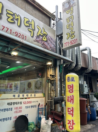종로명태덕장 이미지